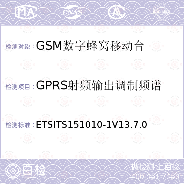 GPRS射频输出调制频谱 数字蜂窝通信系统（第2+阶段） ; 移动站（MS）一致性规范; 第1部分：一致性规范