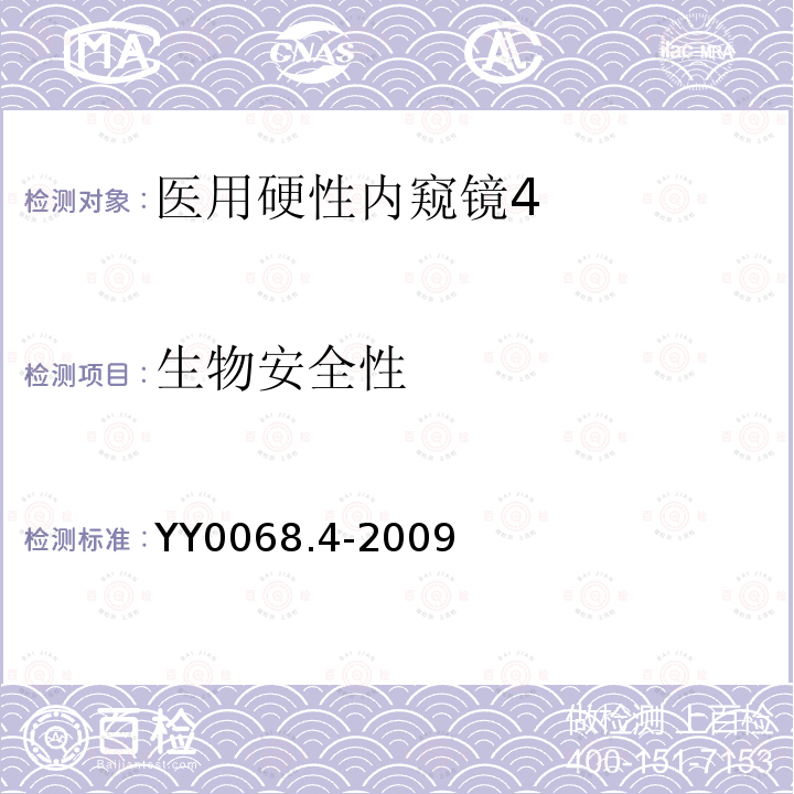 生物安全性 YY 0068.4-2009 医用内窥镜 硬性内窥镜 第4部分:基本要求