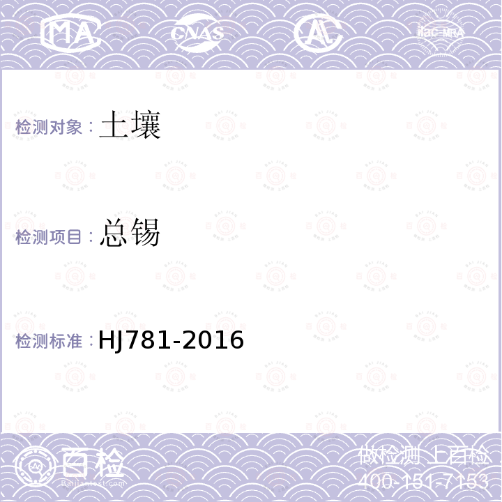 總錫 固體廢物 22 種金屬元素的測定 電感耦合等離子體發射光譜法