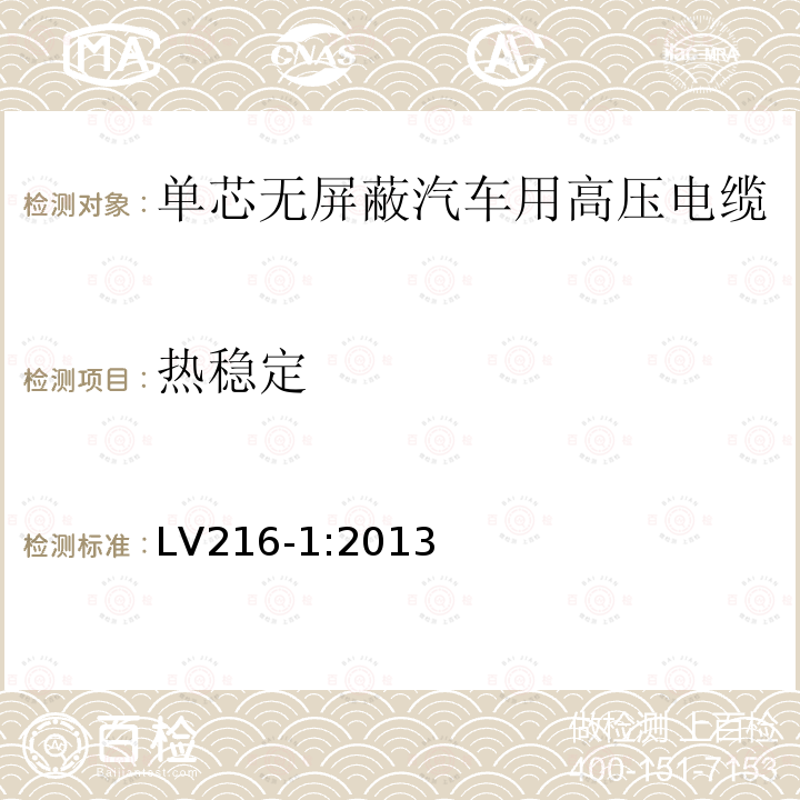 热稳定 LV216-1:2013 单芯无屏蔽汽车用高压电缆