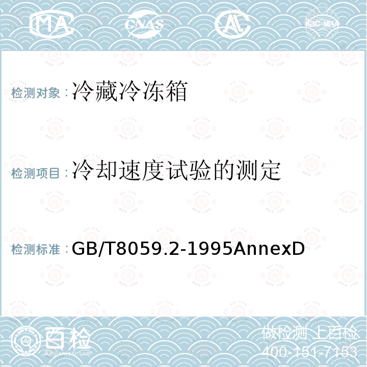 冷却速度试验的测定 家用制冷器具 冷藏冷冻箱