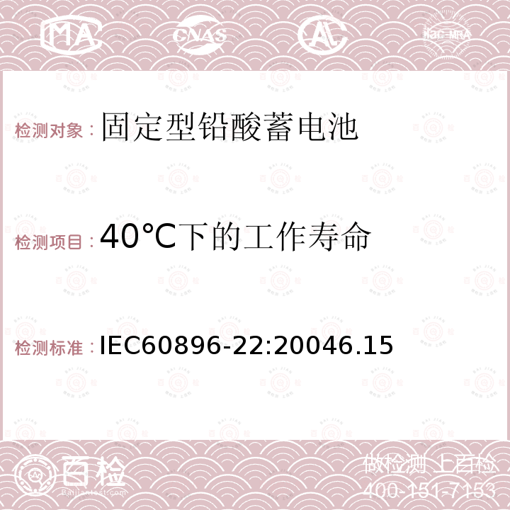 40℃下的工作寿命 固定型铅酸蓄电池第22部分：阀控式-技术要求