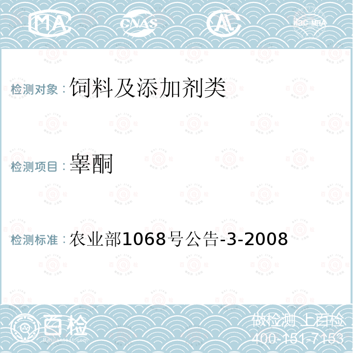 睪酮 飼料中10種蛋白同化激素的測定 液相色譜-串聯質譜法