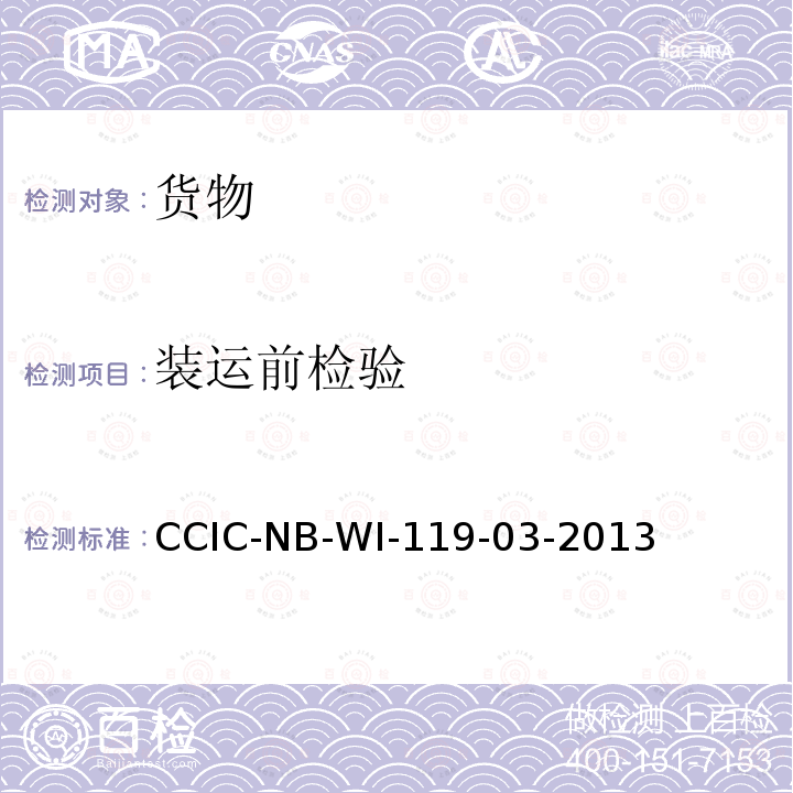 装运前检验 CCIC-NB-WI-119-03-2013 双边协定货物工作规范