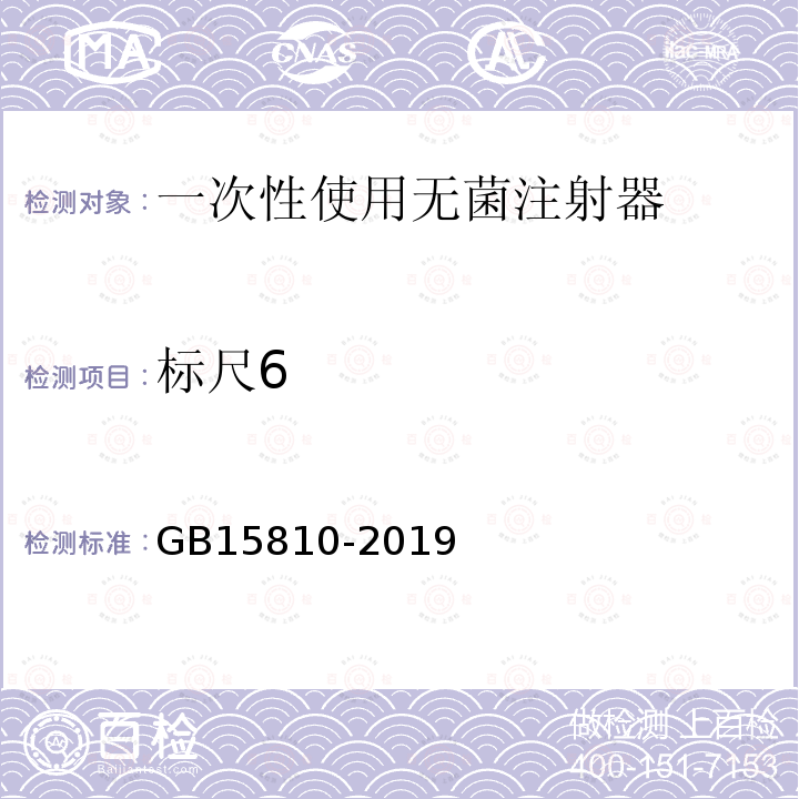 标尺6 GB 15810-2019 一次性使用无菌注射器