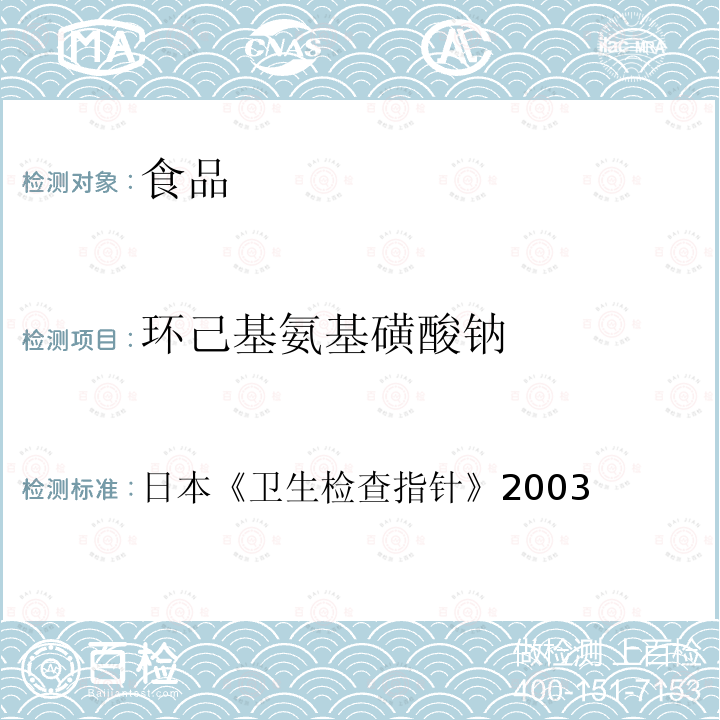 环己基氨基磺酸钠 日本 卫生检查指针 2003