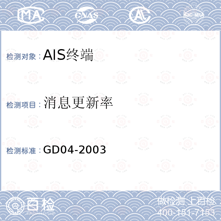 消息更新率 GD 04-2003 中国船级社 自动识别系统（AIS）检验指南