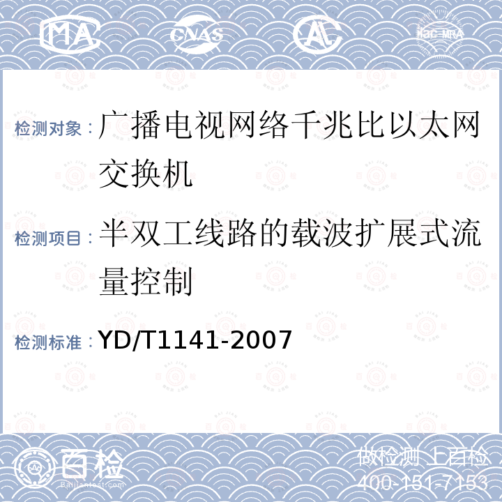 半双工线路的载波扩展式流量控制 千兆比以太网交换机测试方法