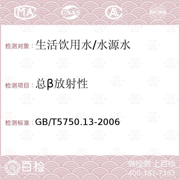 总β放射性 生活饮用水标准检验方法总α和总β