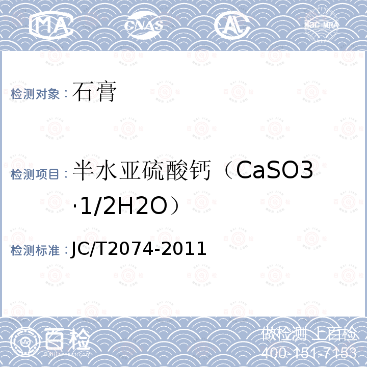 半水亚硫酸钙（CaSO3·1/2H2O） JC/T 2074-2011 烟气脱硫石膏