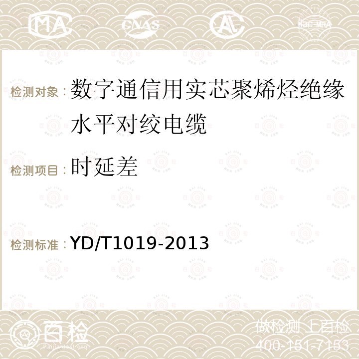 時延差 數字通信用實芯聚烯烴絕緣水平對絞電纜