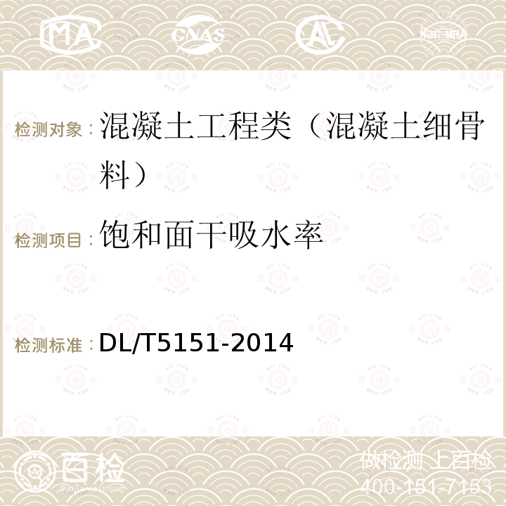 饱和面干吸水率 水工混凝土砂石骨料试验规程 3.3 人工砂饱和面干吸水率试验（湿痕法）