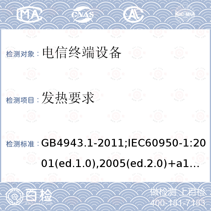 发热要求 信息技术设备-安全 第1部分：通用要求