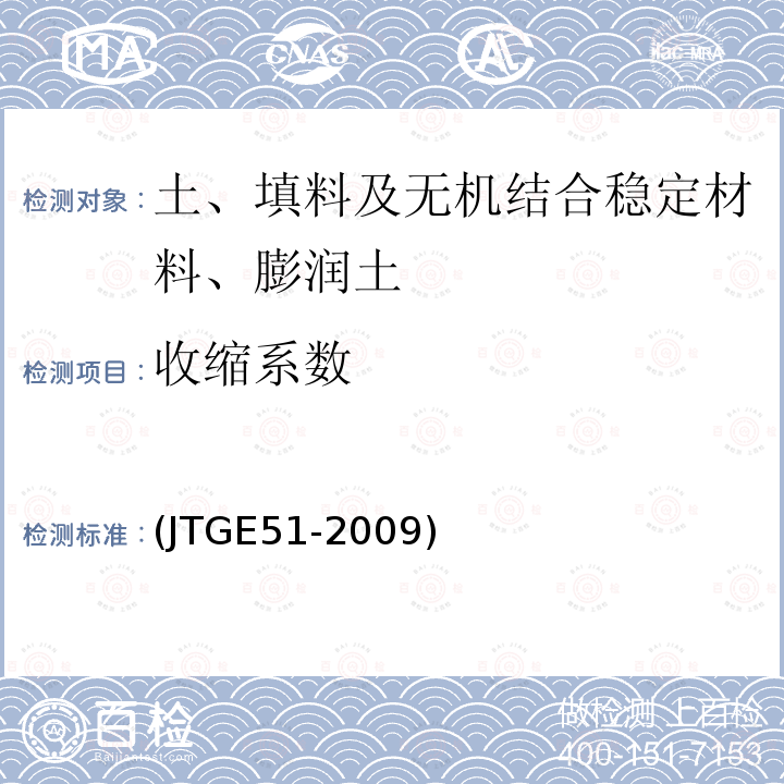 收缩系数 公路工程无机结合料稳定材料试验规程