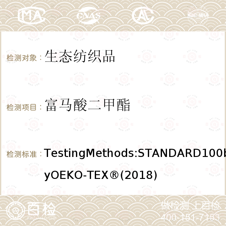 富马酸二甲酯 生态纺织品标准100 测试方法