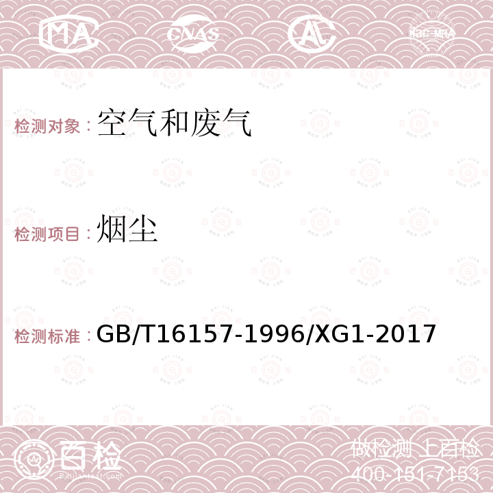 烟尘 固定污染源排气中颗粒物测定与气态污染物采样方法 行业标准第1号修改单