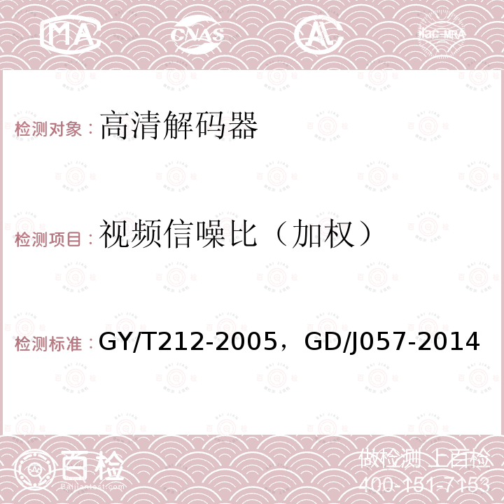 视频信噪比（加权） 标准清晰度数字电视编码器、解码器技术要求和测量方法 ，AVS+专业卫星综合接收解码器技术要求和测量方法