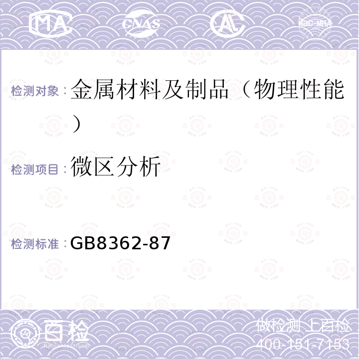 微区分析 钢中残余奥氏体定量测定X射线衍射仪法