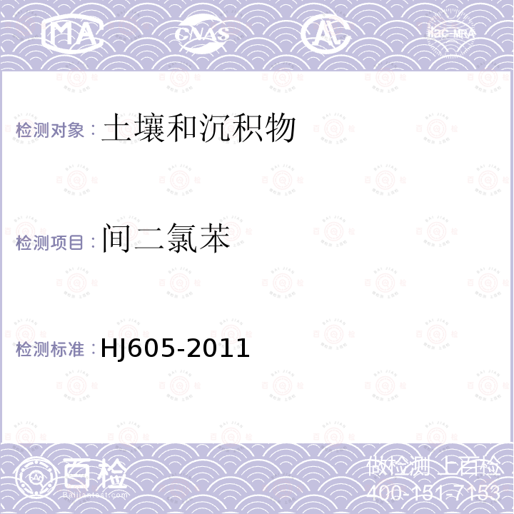 間二氯苯 土壤和沉積物　揮發性有機物的測定　吹掃捕集/氣相色譜-質譜法