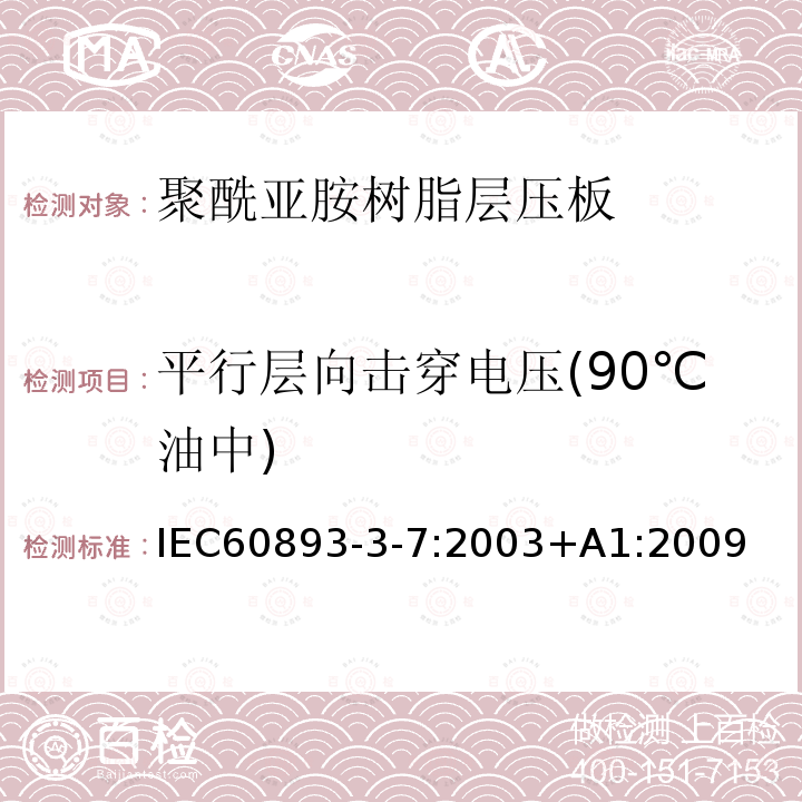 平行层向击穿电压(90℃油中) 绝缘材料 电气用热固性树脂基工业硬质层压板第3部分：单项材料规范 第7篇：对聚酰亚胺树脂硬质层压板的要求