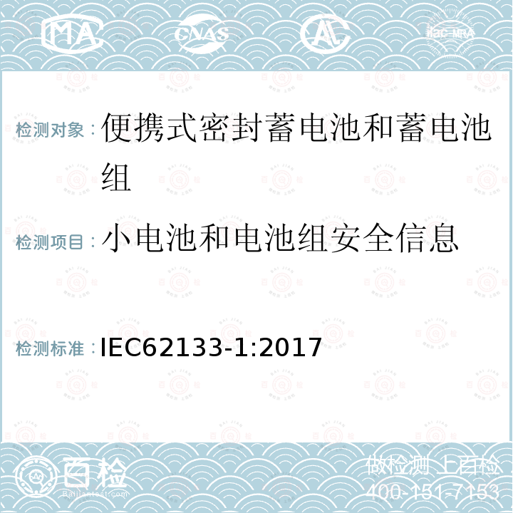 小电池和电池组安全信息 便携式电子产品用的含碱性或非酸性电解液的单体蓄电池和电池组 – 第二部分 锂体系