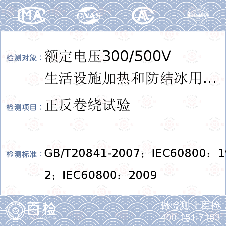 正反卷绕试验 额定电压300/500V生活设施加热和防结冰用加热电缆