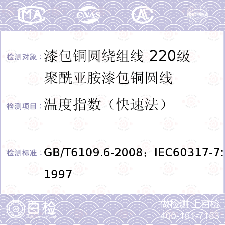 温度指数（快速法） 漆包铜圆绕组线 第6部分:220级聚酰亚胺漆包铜圆线