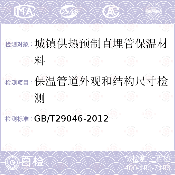 保温管道外观和结构尺寸检测 城镇供热预制直埋保温管道技术指标检测方法