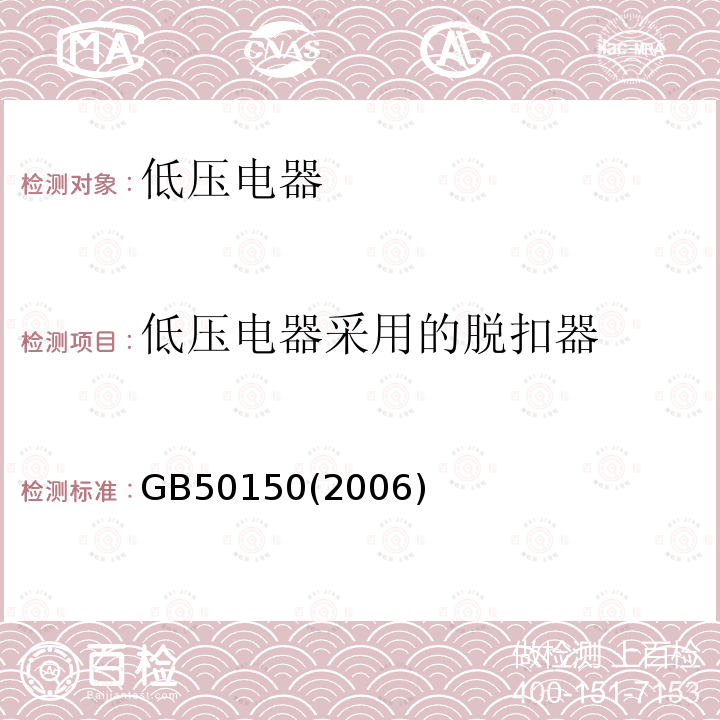 低压电器采用的脱扣器 电气装置安装工程电气设备交接试验标准