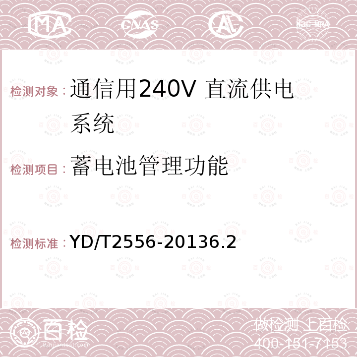 蓄电池管理功能 通信用240V 直流供电系统维护技术要求