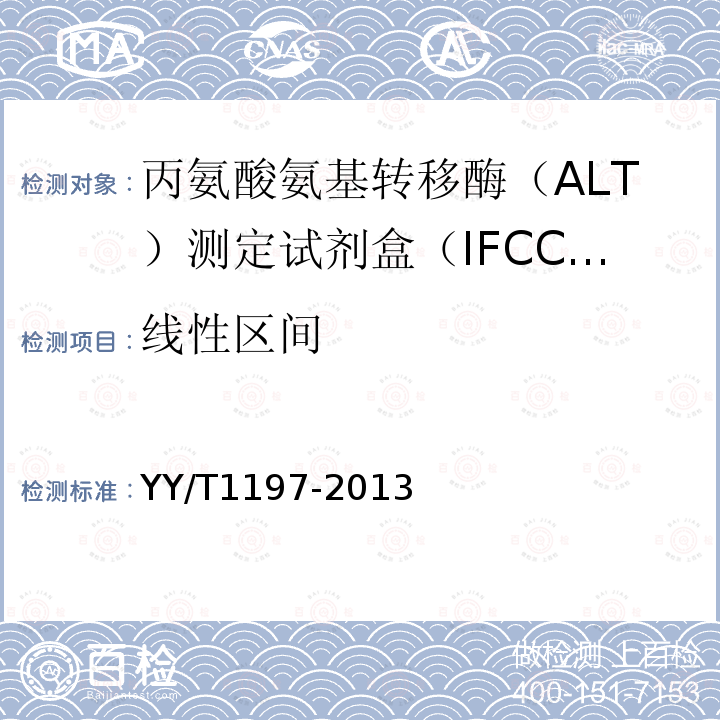 线性区间 丙氨酸氨基转移酶（ALT）测定试剂盒（IFCC法）