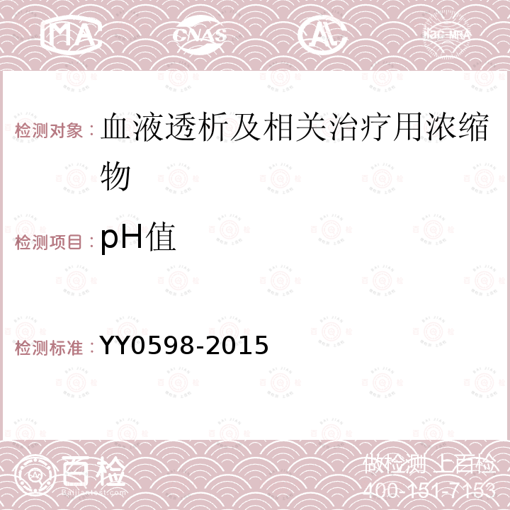 pH值 YY 0598-2015 血液透析及相关治疗用浓缩物(附2018年第1号和2号修改单)