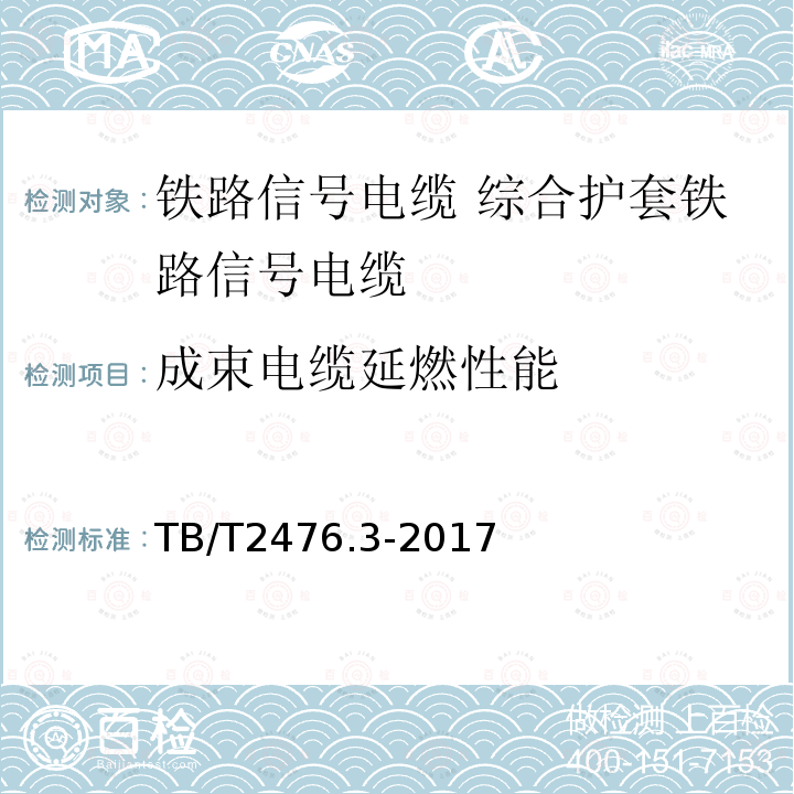 成束電纜延燃性能 鐵路信號(hào)電纜 第3部分：綜合護(hù)套鐵路信號(hào)電纜