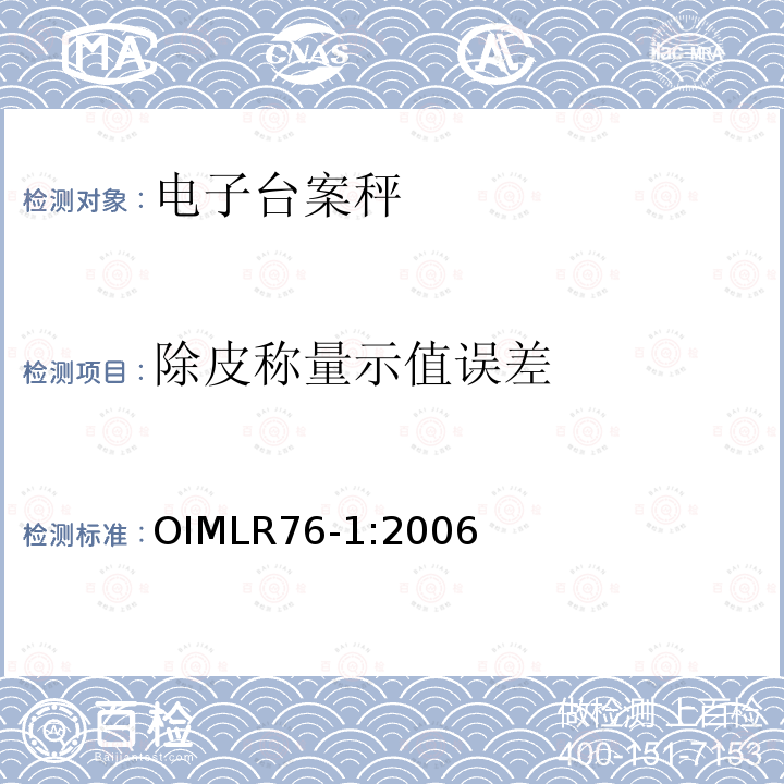 除皮称量示值误差 OIML R76-1-2006 非自动衡器