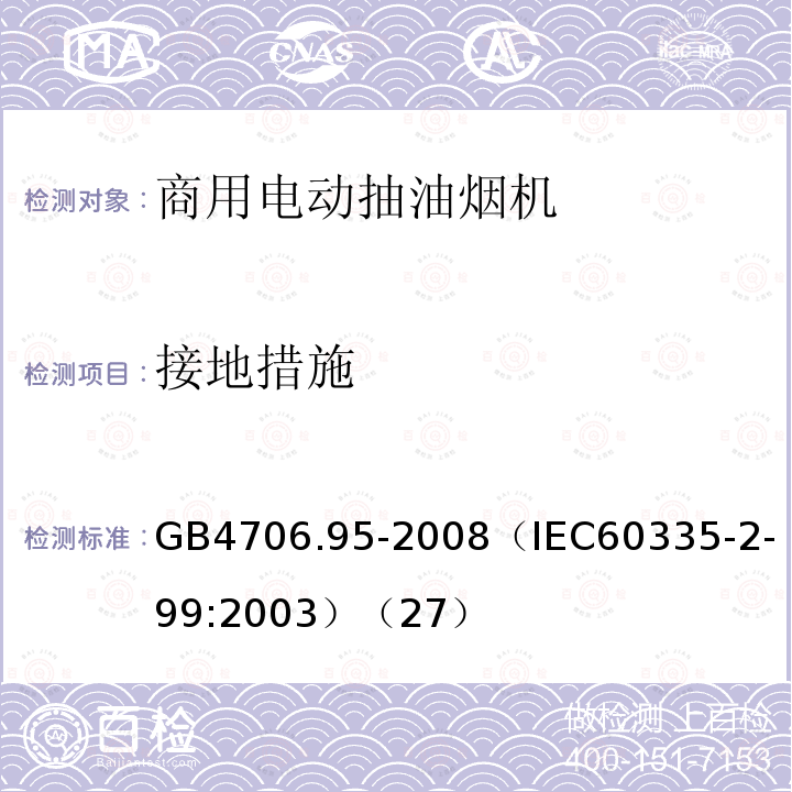 接地措施 家用和类似用途电器的安全商用电动抽油烟机的特殊要求