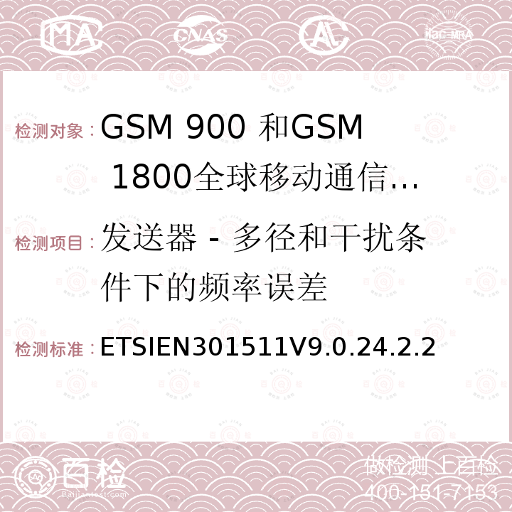 发送器 - 多径和干扰条件下的频率误差 全球移动通信系统（GSM）;移动台的协调EN在GSM 900和GSM 1800频段涵盖了基本要求R＆TTE指令（1999/5 / EC）第3.2条