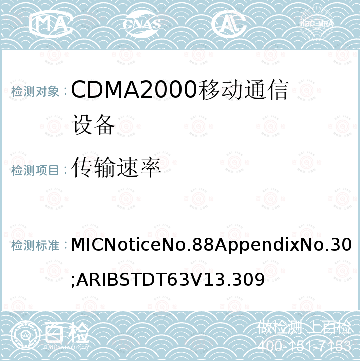 传输速率 MICNoticeNo.88AppendixNo.30;ARIBSTDT63V13.309 用于移动无线通信的CDMA2000(1x EV-DO)陆地移动台