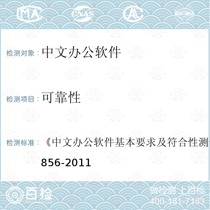 可靠性 中文办公软件基本要求及符合性测试规范 
GB/T 26856-2011