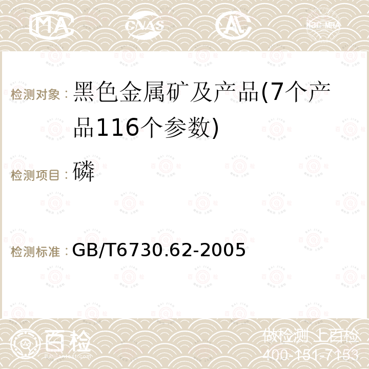 磷 铁矿石 钙、硅、镁、钛、磷、锰、铝和钡的测定：波长色散X射线荧光光谱法