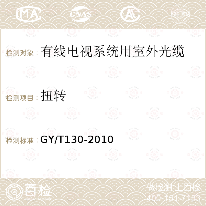 扭转 有线电视系统用室外光缆技术要求和测量方法