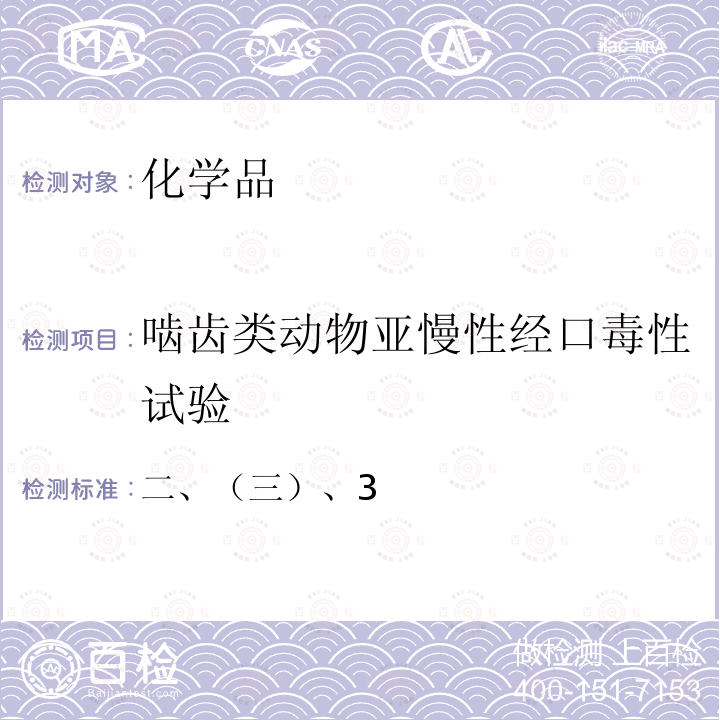 啮齿类动物亚慢性经口毒性试验 卫生部 化学品毒性鉴定技术规范 （2005年）