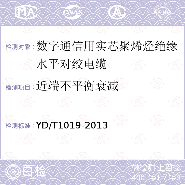 近端不平衡衰減 數字通信用實芯聚烯烴絕緣水平對絞電纜