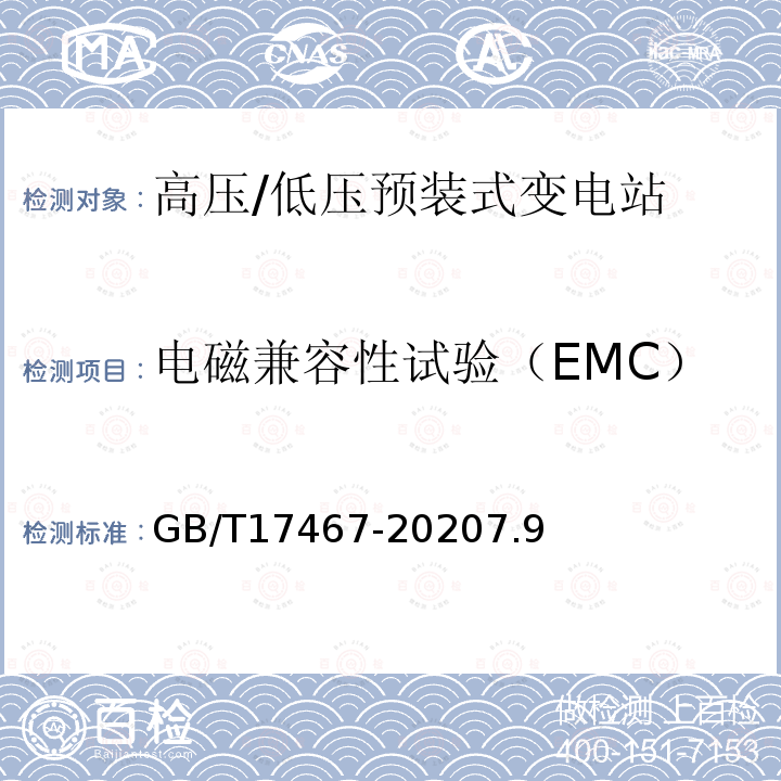 电磁兼容性试验（EMC） 高压/低压预装式变电站