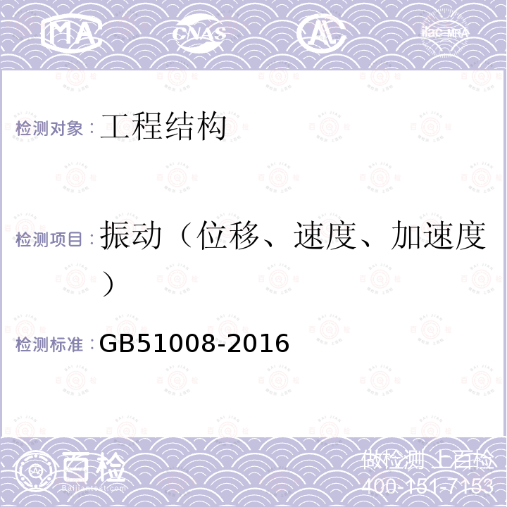 振动（位移、速度、加速度） 高耸与复杂钢结构检测与鉴定标准（附录B）