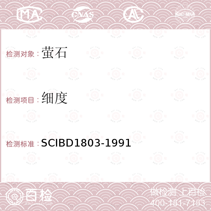 細度 氟石粉的細度測定法