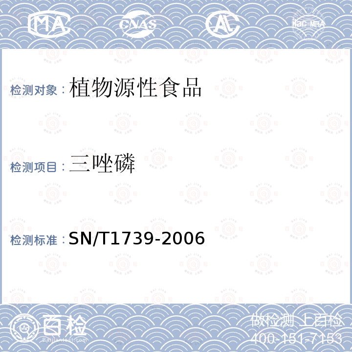 三唑磷 進出口糧谷和油籽中多種有機磷農藥殘留量的檢測方法 氣相色譜串聯質譜法