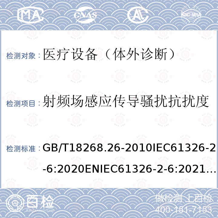 射频场感应传导骚扰抗扰度 测量、控制和实验室用的电设备 电磁兼容性要求 第26部分：特殊要求 体外诊断(IVD)医疗设备