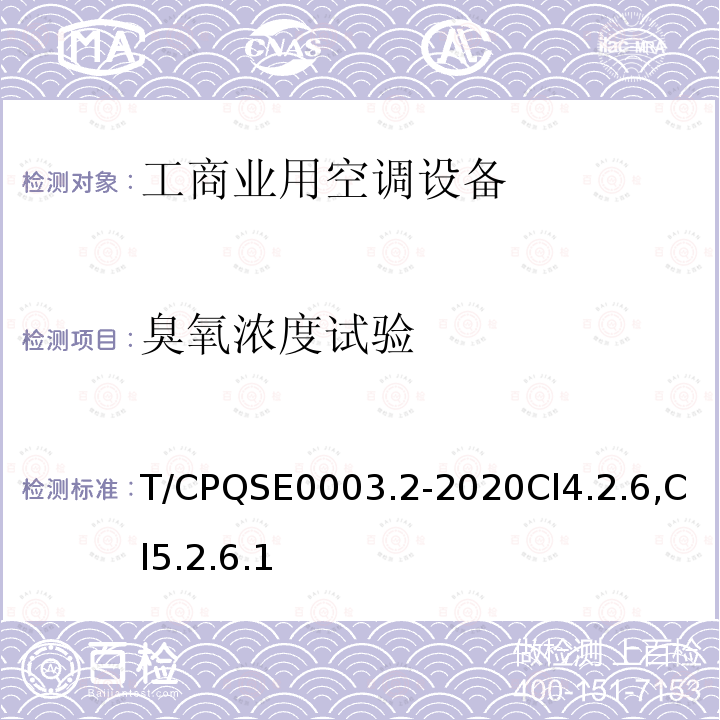 臭氧浓度试验 消费类电器产品卫生健康技术要求 第2部分：工商业用空调设备