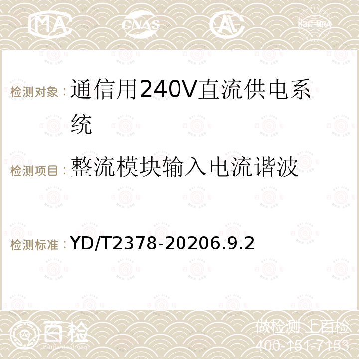 整流模块输入电流谐波 通信用240V直流供电系统