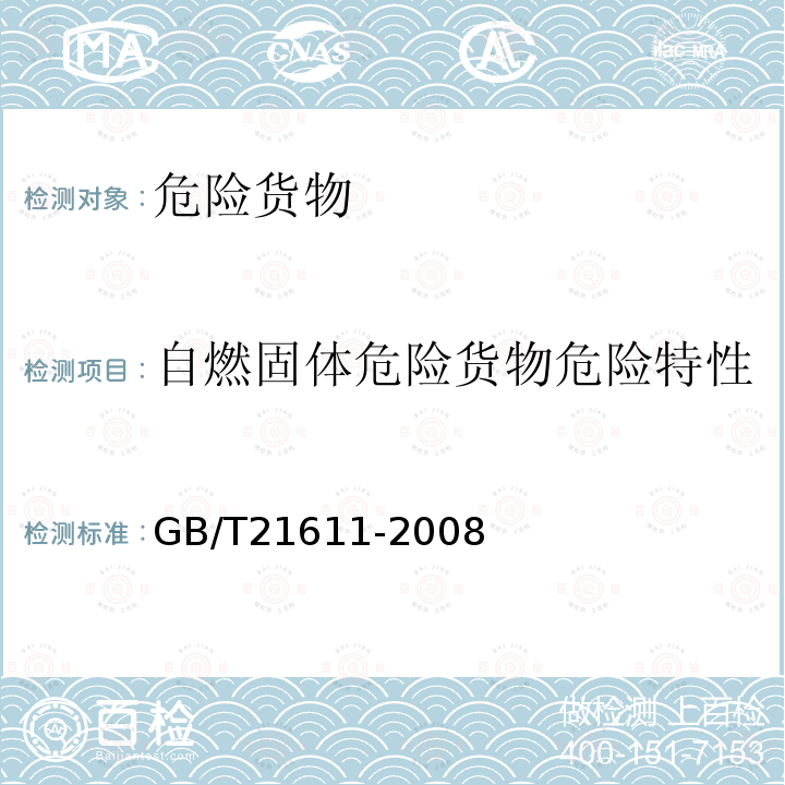 自燃固體危險貨物危險特性 危險品 易燃固體自燃試驗方法